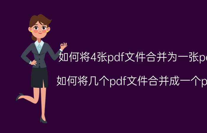 如何将4张pdf文件合并为一张pdf 如何将几个pdf文件合并成一个pdf？